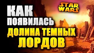 Гробницы древних лордов ситхов! ДОЛИНА ТЕМНЫХ ЛОРДОВ | Star wars