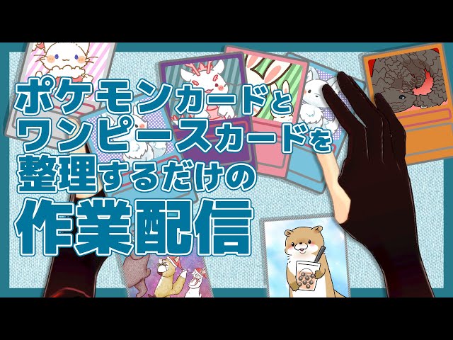 【ASMR】ポケカとワンピカードを整理するのをステレオマイクで拾うよ【にじさんじ/ドーラ】のサムネイル