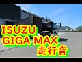 ISUZU GIGA-MAX 車内走行音（ヘッドフォン推奨）2023年01月15日
