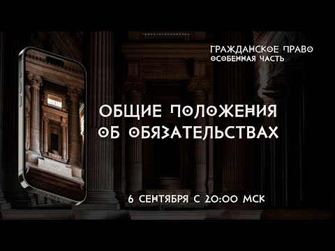 Общие положения об обязательствах