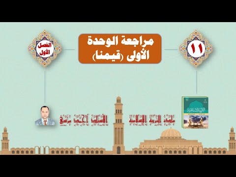 الإجابة عن أسئلة الوحدة الأولى قيمنا تربية إسلامية الصف الحادي عشر