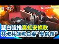 【#原音重現】林淑芬飆罵「臭俗辣」！藍白強推”高虹安條款“三讀通過 綠營怒舉牌反對：藍白大搞政治分贓 白委挨罵低頭滑手機｜三立新聞網 SETN.com