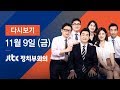 2018년 11월 9일 (금) 정치부회의 다시보기 - 김동연·장하성 동시 교체…후임에 홍남기·김수현