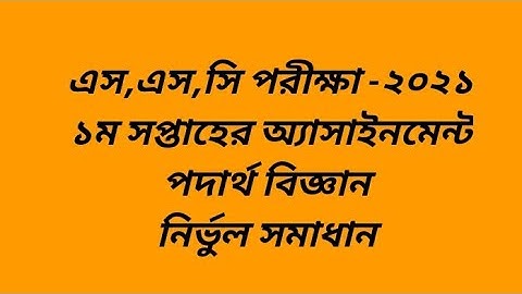 SSC Exam 2021||1st week||Physics assignment Solution||১ম সপ্তাহের অ্যাসাইনমেন্ট সমাধান পদার্থবিজ্ঞান