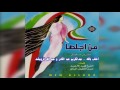 Ahlef Belaah   عبدالكريم عبدالقادروعبدالله الرويشد ومحمد البلوشي - أحلف بالله