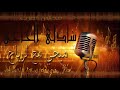 الشادلي الحاجي ميحي مع لرياح ♫ Chadli Hajji