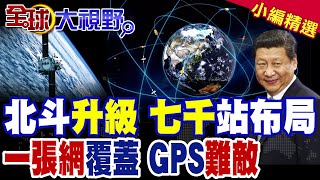 '北斗'贏麻!導航再'升級' 陸'一張網'衛星基準站'逼近'7000座|【全球大視野】精華版 ‪@全球大視野Global_Vision