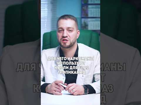 ⛔️Для чего наркоманам капли для глаз Тропикамид