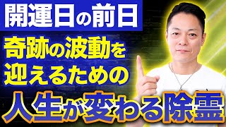 【寝ながら聞くだけで】今年最大級の開運日前日に心と身体を清め、人生が劇的に変わる波動をパワーチャージする【10/22 天赦日】