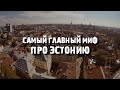 Самый главный миф про Эстонию | Нищая Прибалтика