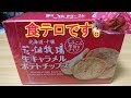 【花畑牧場】生キャラメルポテトチップスを堪能する。