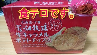 【花畑牧場】生キャラメルポテトチップスを堪能する。