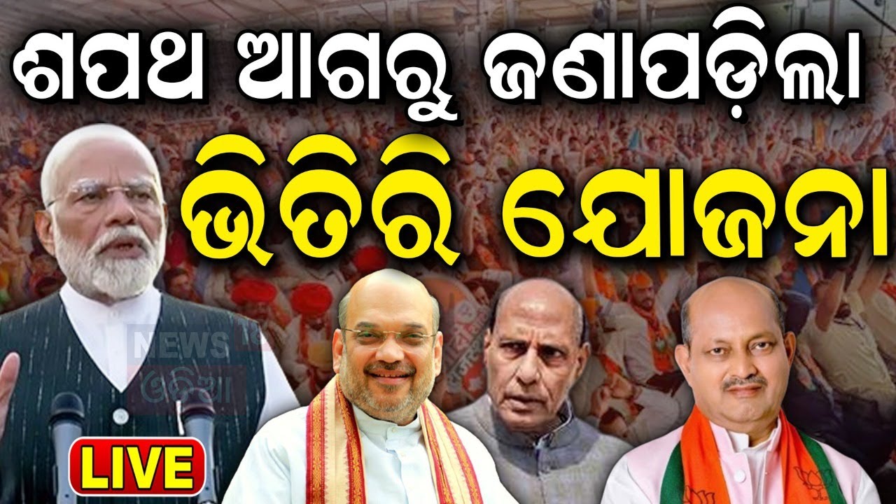 Odisha CM News Live: କିଏ ହେବେ ନୂଆ ମୁଖ୍ୟମନ୍ତ୍ରୀ ? |Who Will be the Odisha New CM ? Odisha Politics