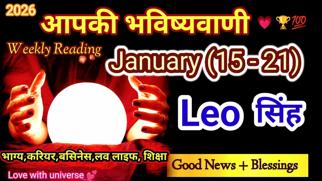 🔮Leo (सिंह) 💟 JANUARY 15 - 21 🪻WEEKLY TAROT READING 2026 🎊GENERAL 
