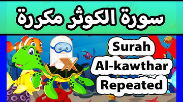 Surah al kawthar REPEATED 20 TIMES - Susu Tv /تعليم القران للاطفال - سورة الكوثر مكررة للاطفال