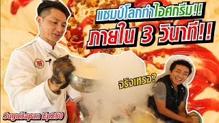 คนญี่ปุ่นทำไอศกรีมเจลาโต้ภายใน 3 วินาที!!! Gelato 3 Sec | SugoiJapan | Ep250