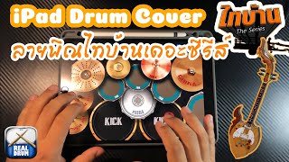 ลายพิณไทบ้านเดอะซีรีส์ 【iPad Drum Cover】🥁 screenshot 5