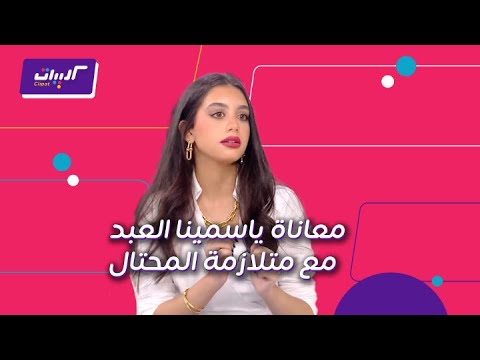كليبات صباح الخير يا عرب مابعرفش أرد على حد بيشكر فيا ياسمينا العبد تكشف إصابتها بمتلازمة المحتال
