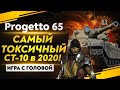 САМЫЙ ТОКСИЧНЫЙ СТ-10 в 2020! «Игра с головой» - Progetto 65