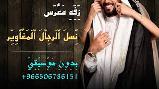 زفه معرس بدون موسيقي وبدون اسم      وبدون حقوق مجانيه غناء حسين الجسمي زفه نسل الرجال سمعها