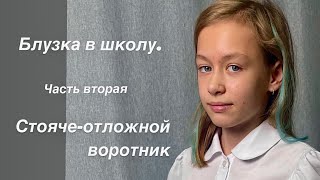 Блузка в школу. Часть вторая – воротник.
