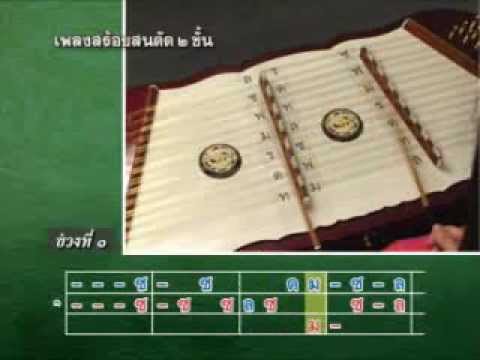 ฝึกตีขิมแบบ"คาราโอเกะ"- เพลงสร้อยสนตัด