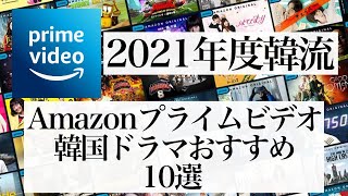 21年度 Amazonプライムビデオ韓国おすすめ映画10選 Youtube