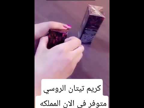 كريم تيتان الروسي جل كريم تيتان