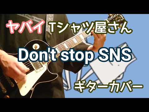 ヤバイTシャツ屋さん「Don't stop SNS」ギターカバー