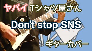 ヤバイTシャツ屋さん「Don't stop SNS」ギターカバー - YouTube