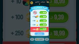 حلول لعبة كلمات كراش ( التحدي اليومي _ 15 أكتوبر 2023 ) screenshot 2