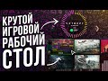 Как Сделать Крутой Игровой Рабочий Стол | Game Desk