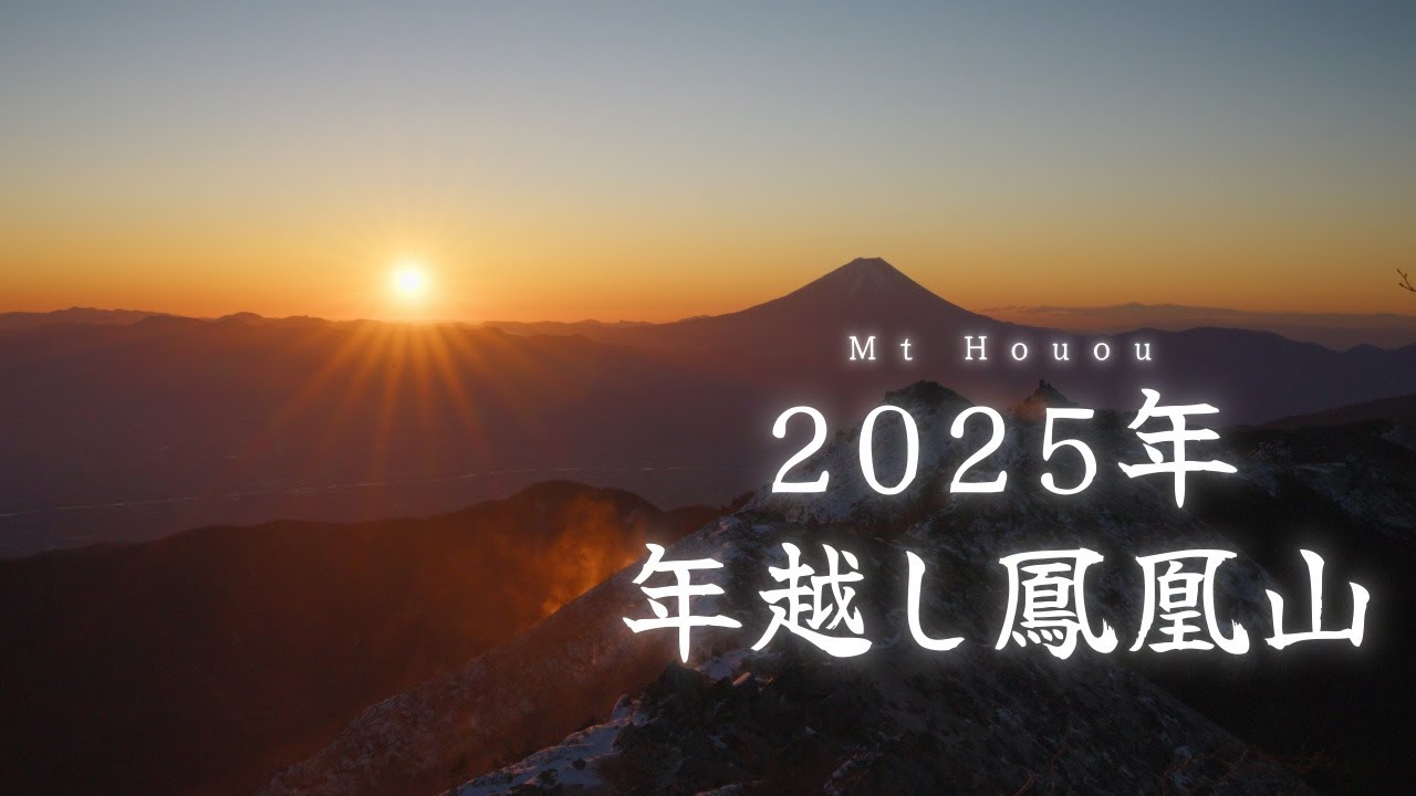 【日本百名山】南アルプス鳳凰山 2025年厳冬期年越し登山に挑む - Conquering Mt. Houou in Deep Winter | New Year's Summit 2025