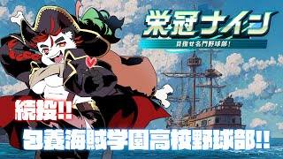 柴エナの包養海賊学園高校野球部は早速だが二年目の秋へと向かう