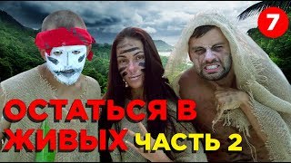 Как выжить на острове? Часть 2. Делимся на Племена. Драка и Группа Грот Как выжить на острове? Часть 2. Делимся на Племена. Драка и Группа Грот