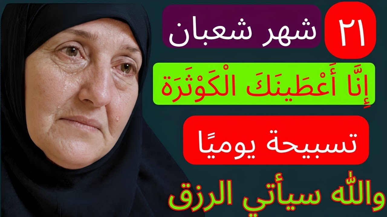 شعبان ٢١ │ تسبيحة يومية لفتح الرزق │ سورة الكوثر │ د. هيفاء يونس