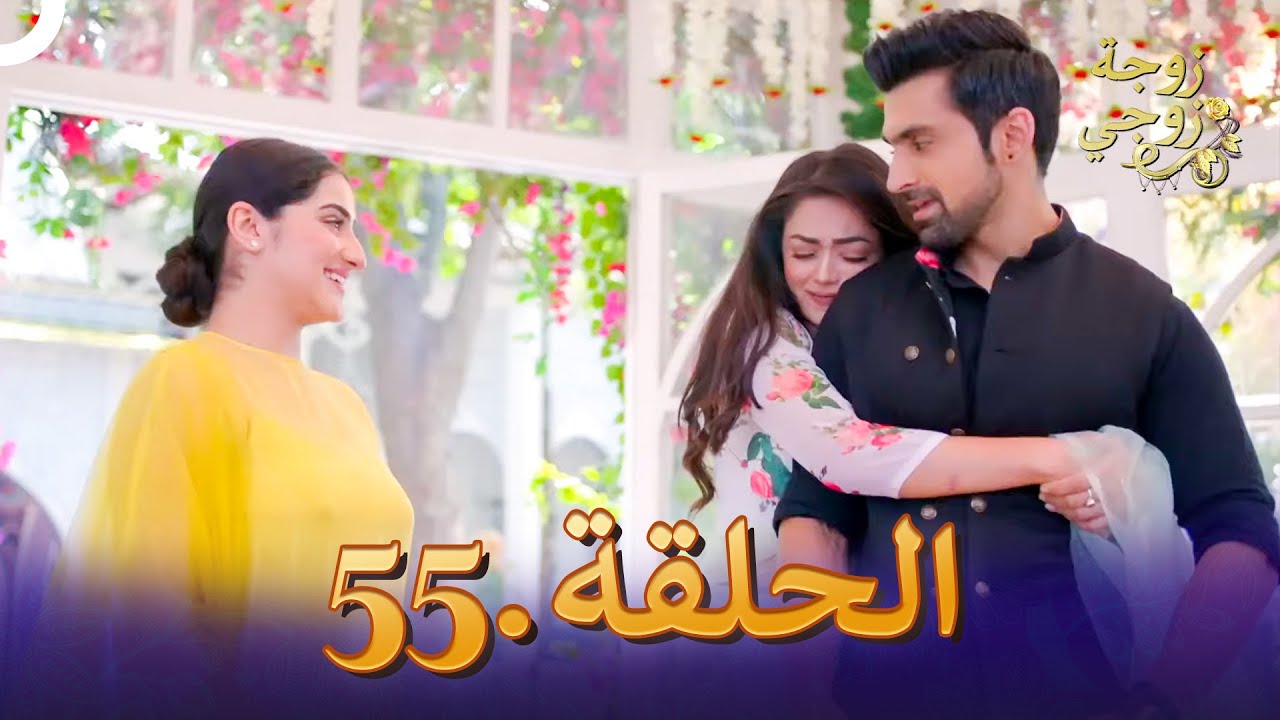 زوجة زوجي الحلقة 55 | Bahu Begum