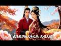 🔥葉鑫鑫 &amp; 李沛洋💓前世被姐姐搶走氣運含冤慘死,重生到選婚當天,果斷換親嫁給一個乞丐,誰知他竟是未來皇帝,日日掐腰索吻!而惡毒姐姐錯嫁自食惡果!