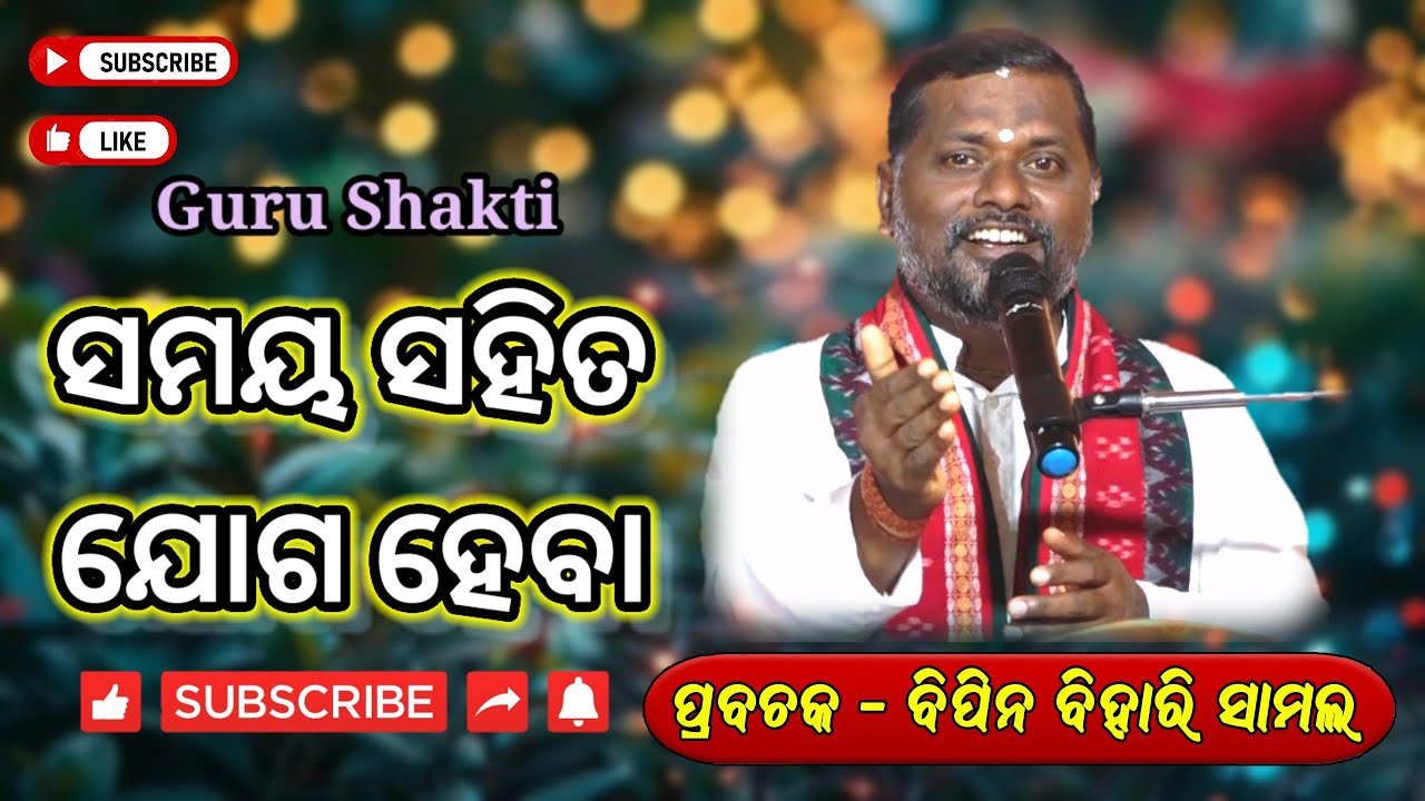 ସମୟ ସହିତ ଯୋଗ ହେବା ll Guru Shakti ll Bipin Bihari Samal