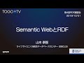Semantic WebとRDF @ 第4回RDF講習会