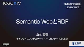 Semantic WebとRDF @ 第4回RDF講習会