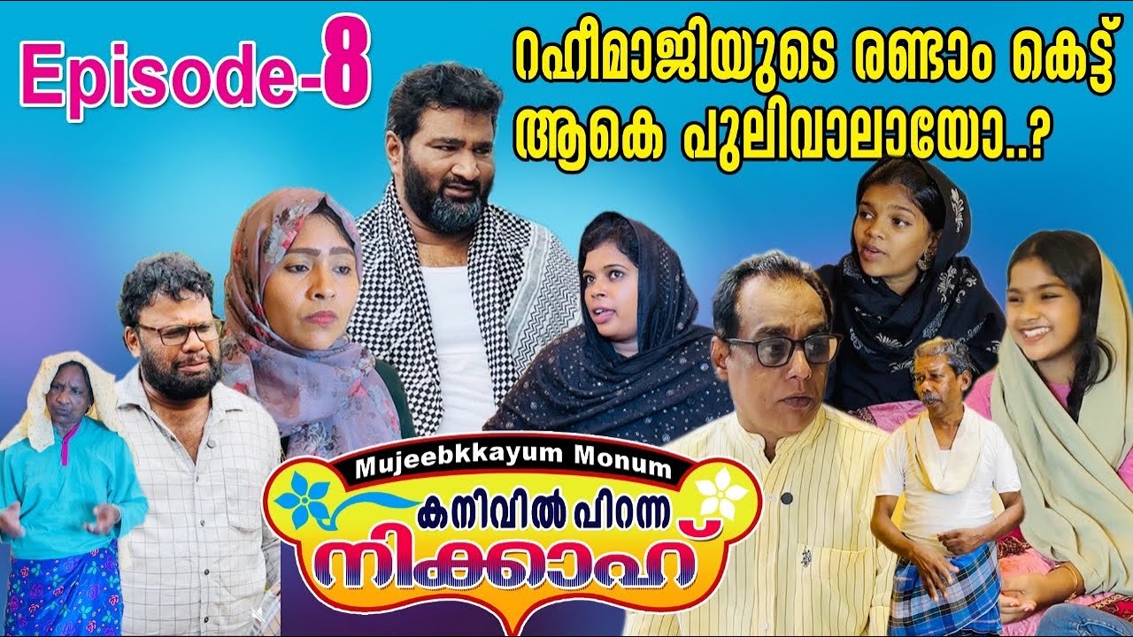 കനിവിൽ പിറന്ന നിക്കാഹ് part-8[mujeebkkayum_monum]