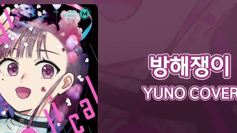 [한글자막] Milgram -밀그램- / 유노 「방해쟁이(おじゃま虫)」 Cover