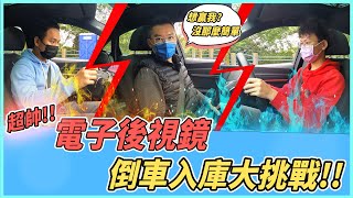 【開車幫幫忙】電子後視鏡真的好用嗎？能否取代傳統後視鏡？編輯們能否贏過老爹！？｜AUDI e-tron｜