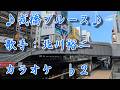 【新曲】戎橋ブルース/北川裕二 /カラオケ b2/2026年07月15日発売