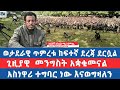 አስረስ ማረ ወታደራዊ ጥምረቱ ከፍተኛ ደረጃ ደርሷል ጊዚያዊ መንግስት አቋቁመናል አስነዋሪ ተግባር ነው እናወግዛለን