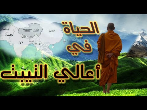 فيديو: أي نوع من البلاد هو التبت