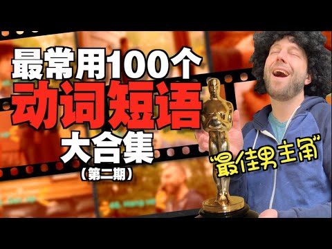 100 Most Common English Phrasal Verbs Acted Out! Part 2 | 麦克老师