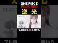 見た目と歌声のギャップがエグい妻の 逆光/Ado(BACK LIGHT)【ONE PIECE FILM RED】