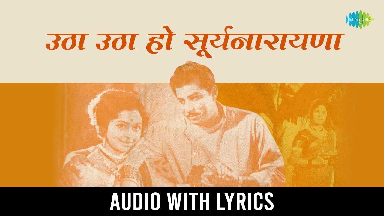      Utha Utha Ho Suryanarayana With Lyrics  Marathi Bhakti Geet   